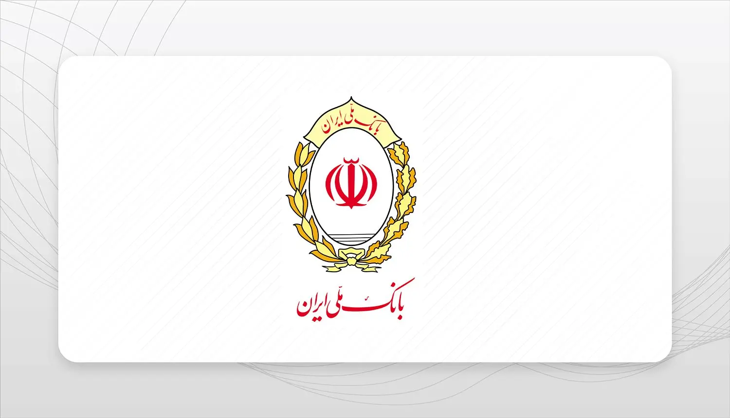 پیشتازی بانک ملی ایران در پرداخت وام فرزندآوری
