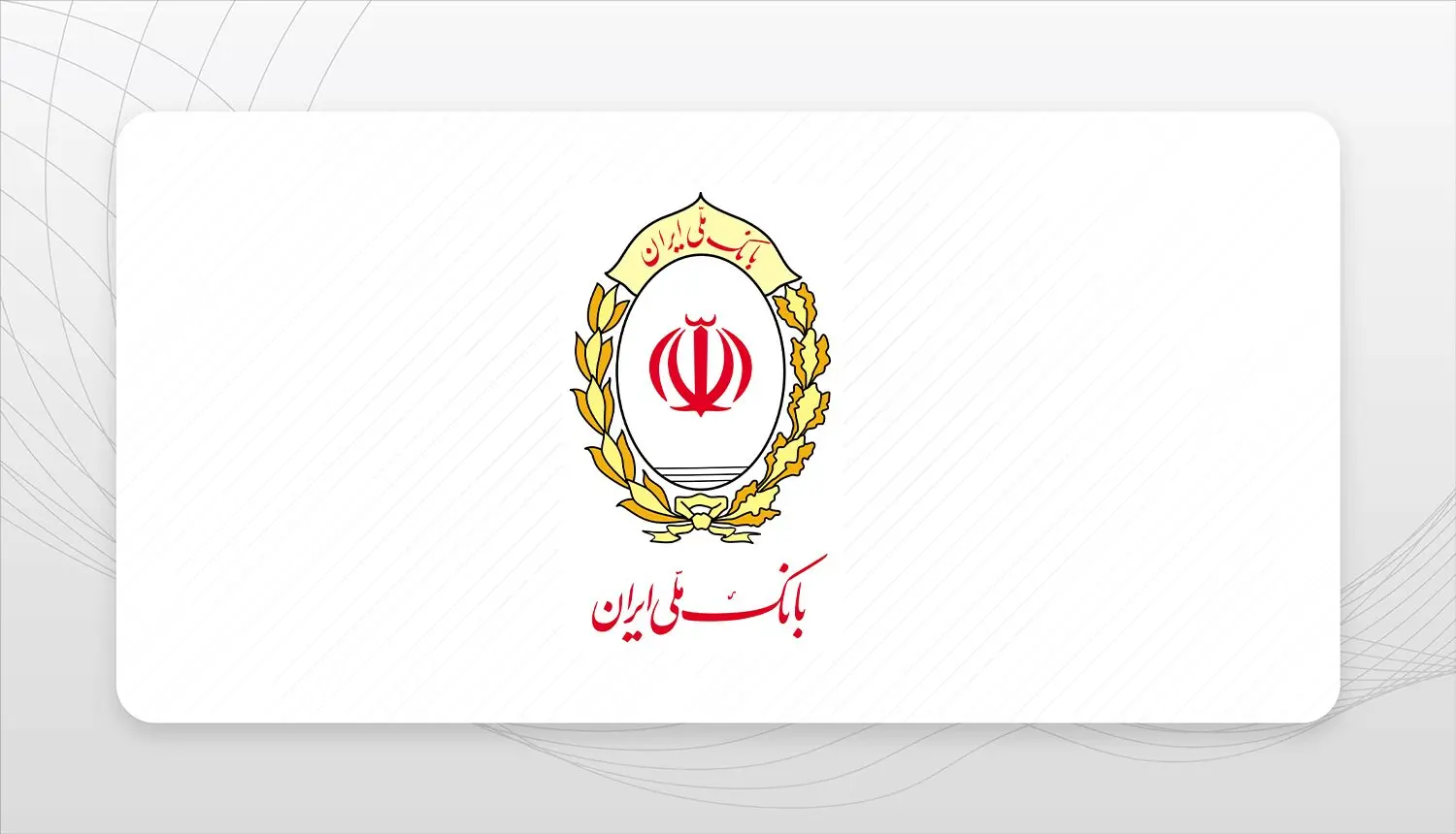 پیشتازی بانک ملی ایران در پرداخت وام فرزندآوری
