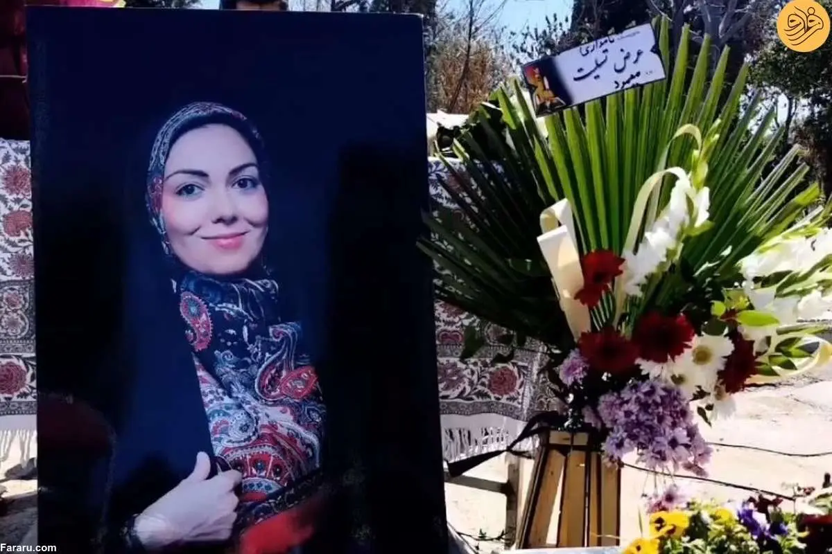 (تصاویر) سومین سالگرد درگذشت آزاده نامداری