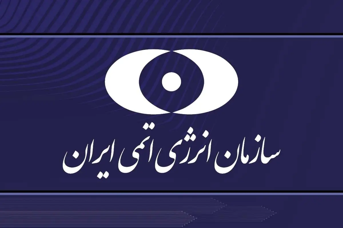 پاسخ سازمان انرژی اتمی به ادعای آلودگی رودخانه ارس