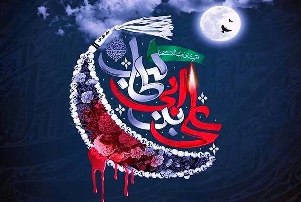 پیام تسلیت ویژه شهادت امیرالمومنین (ع) و شب‌های قدر