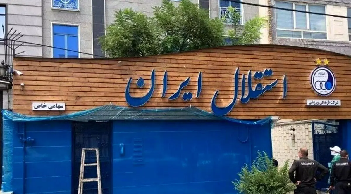 لغو مزایده خرید باشگاه استقلال