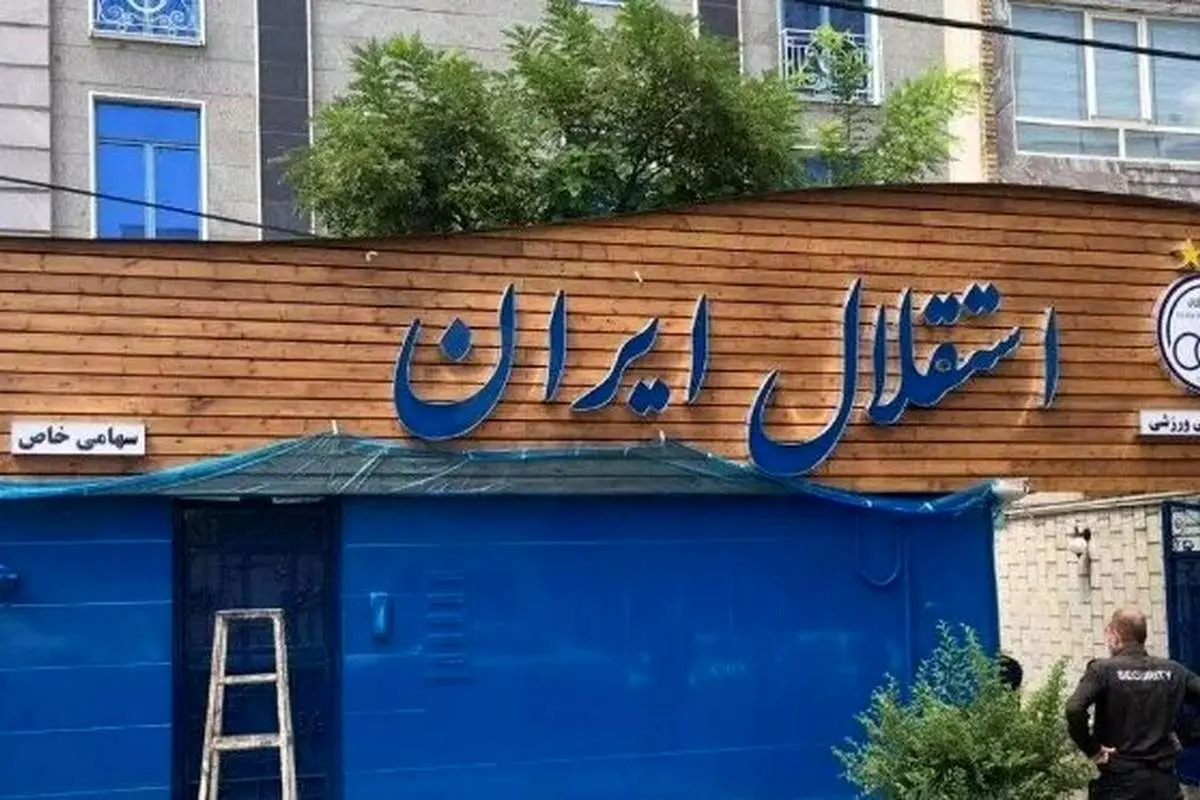 لغو مزایده خرید باشگاه استقلال