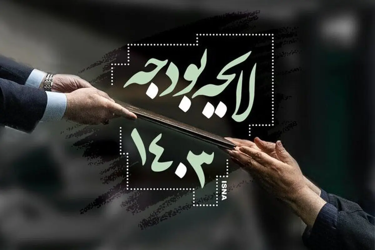 تکلیف بخش دوم لایحه بودجه ۱۴۰۳ اواسط اردیبهشت مشخص می‌شود