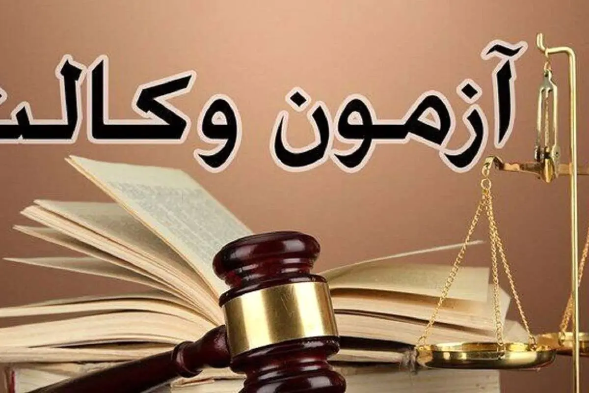 ماجرای فروش سوالات آزمون وکالت؛ وقتی با ۲۰ میلیون تومان میتوان وکیل شد!