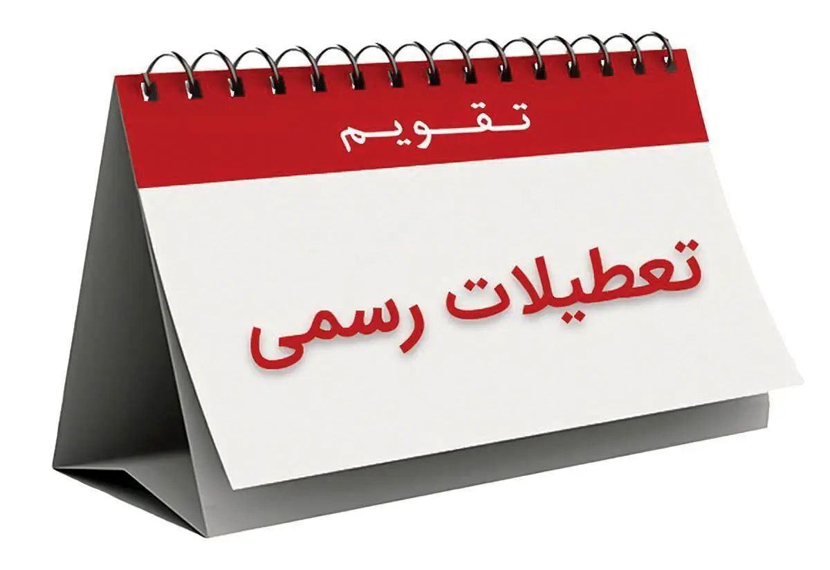 ویکند ۲ روزه در بخش‌خصوصی؟