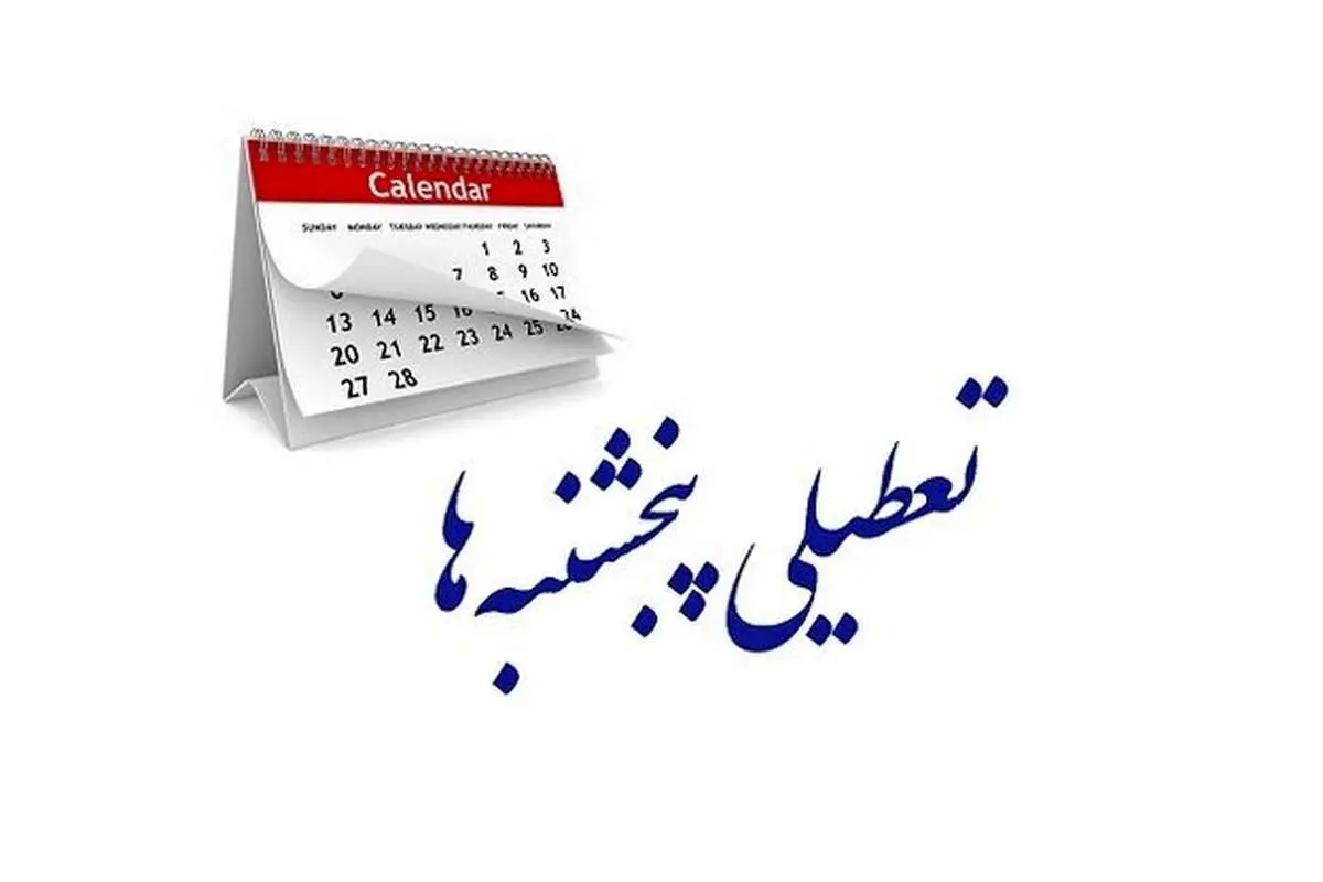 جدال بر سر تعطیلی شنبهها؛ از بخش خصوصی اصرار؛ از مجلس انکار!