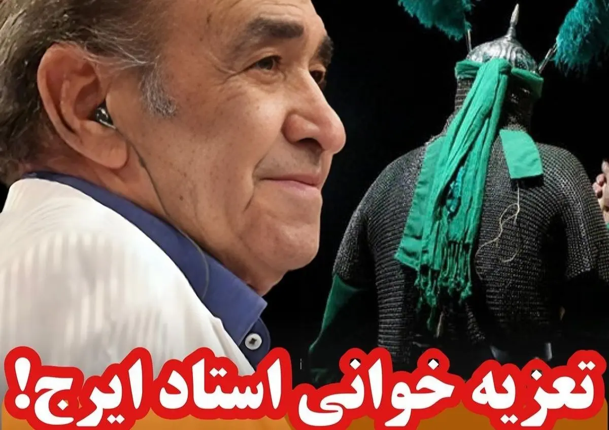 (ویدئو) تعزیه‌خوانی ایرج خواجه امیری!
