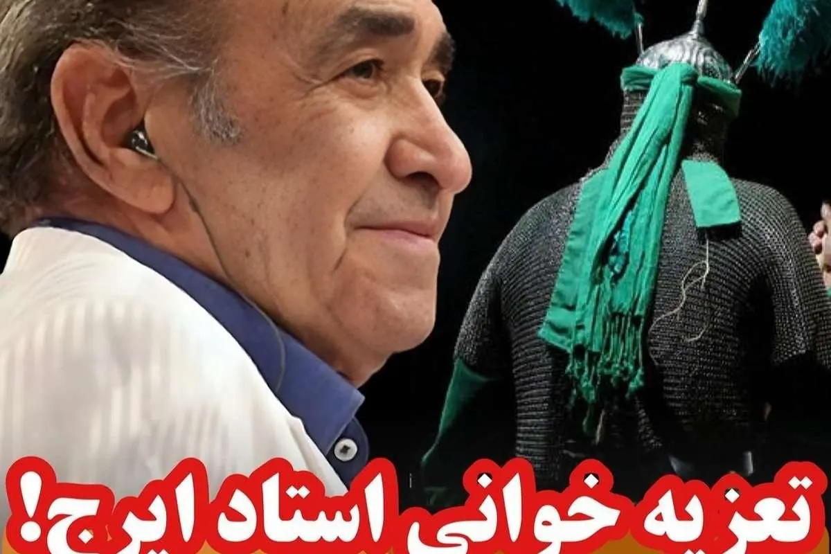 (ویدئو) تعزیهخوانی ایرج خواجه امیری!
