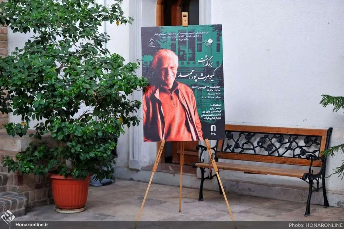 (تصاویر) بزرگداشت کیومرث پوراحمد