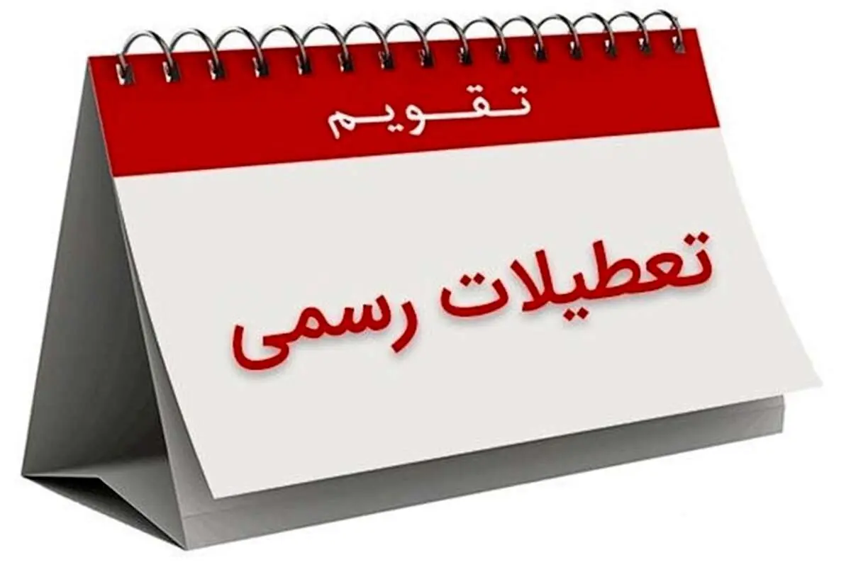 تعیین تکلیف تعطیلات پایان هفته
