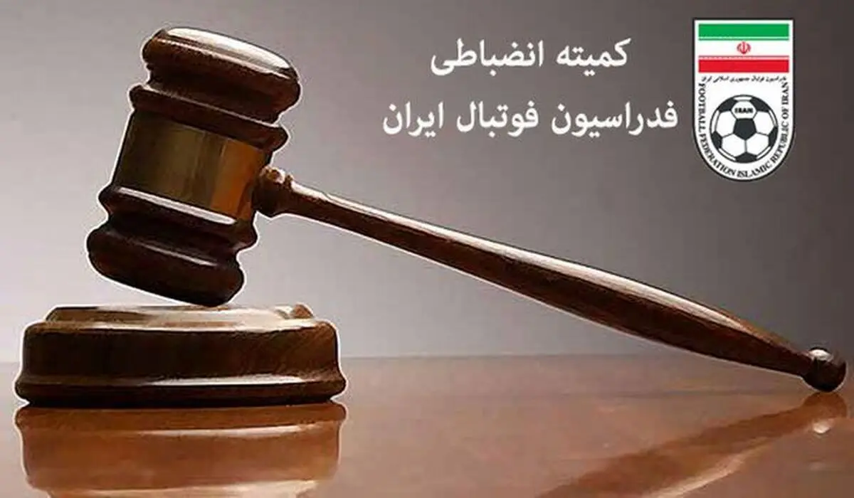 اعلام آرای انضباطی تیم‌های لیگ برتر فوتبال