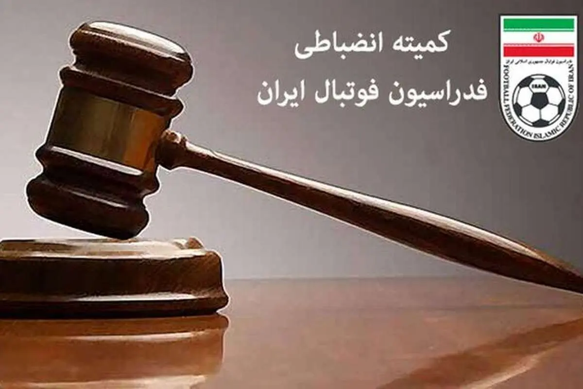 اعلام آرای انضباطی تیمهای لیگ برتر فوتبال