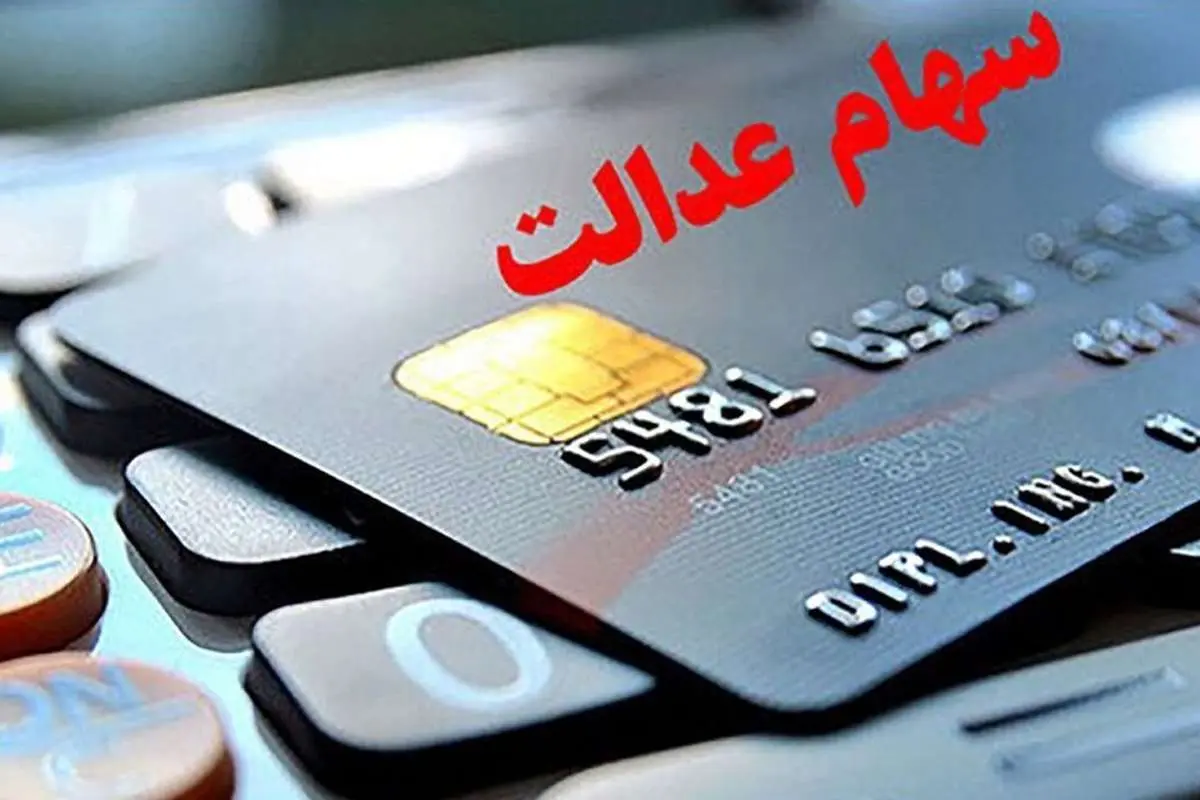 سهامداران عدالت بخوانند؛ تغییرات در واریز سود سهام؟