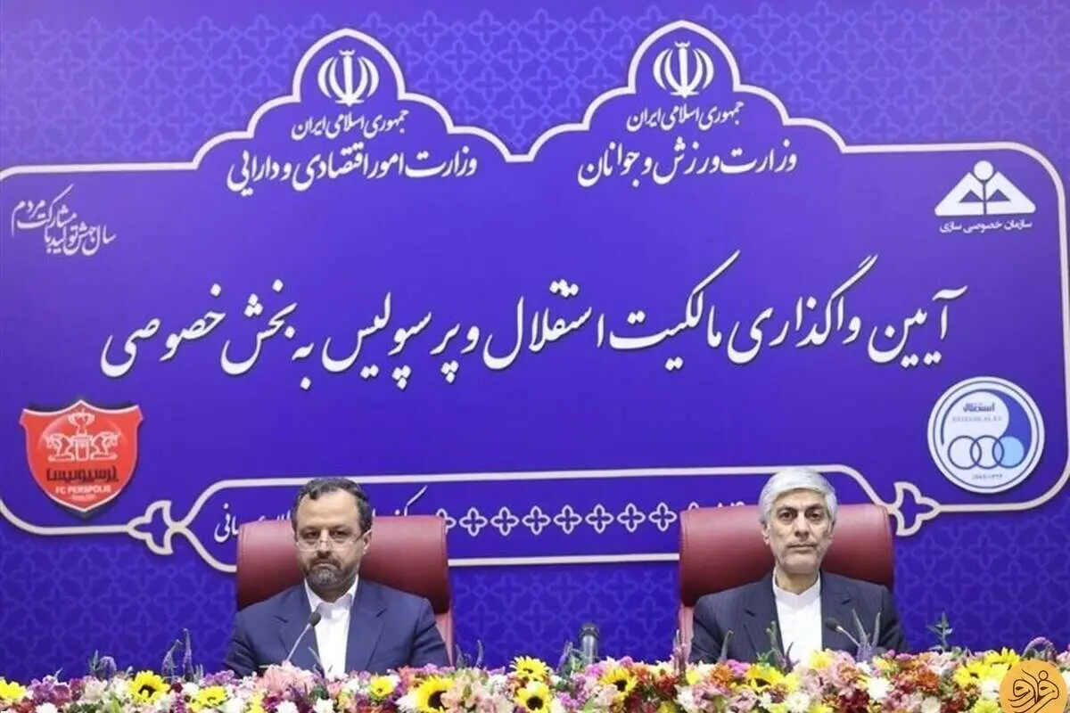 پرسپولیس و استقلال رسماً واگذار شدند؛ سهم پیشکسوتان ۵ درصد