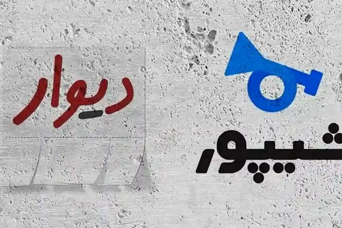 دیوار و شیپور همکاری نکنند فعالیت‌شان متوقف می‌شود