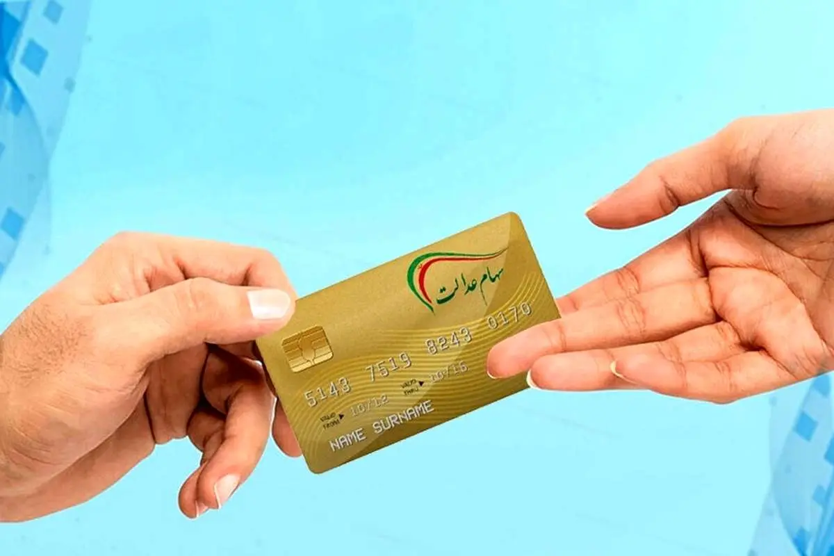 زمان واریز مرحله سوم سود سهام‌عدالت مشخص شد