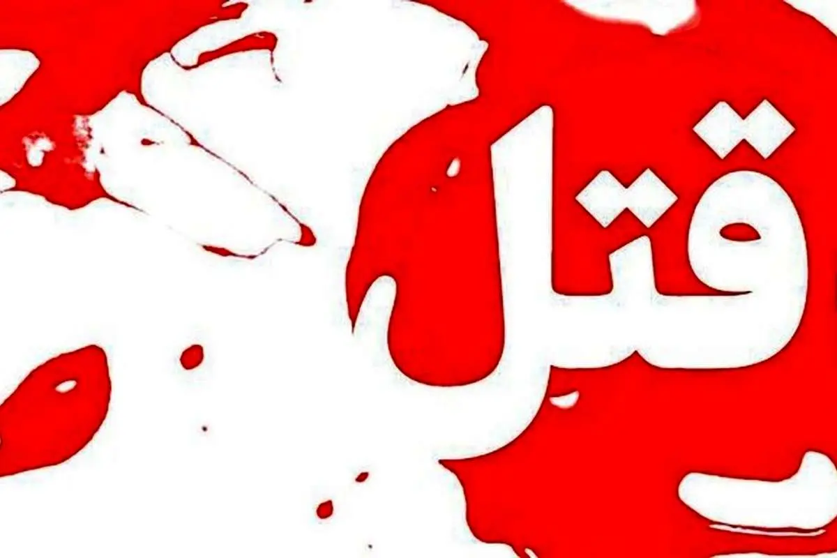 قتل همکار به خاطر بستن شیرفلکه گاز