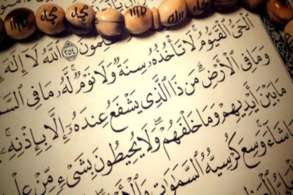 فواید یک آیه شگفت‌انگیز + متن کامل آیت الکرسی همراه با ترجمه