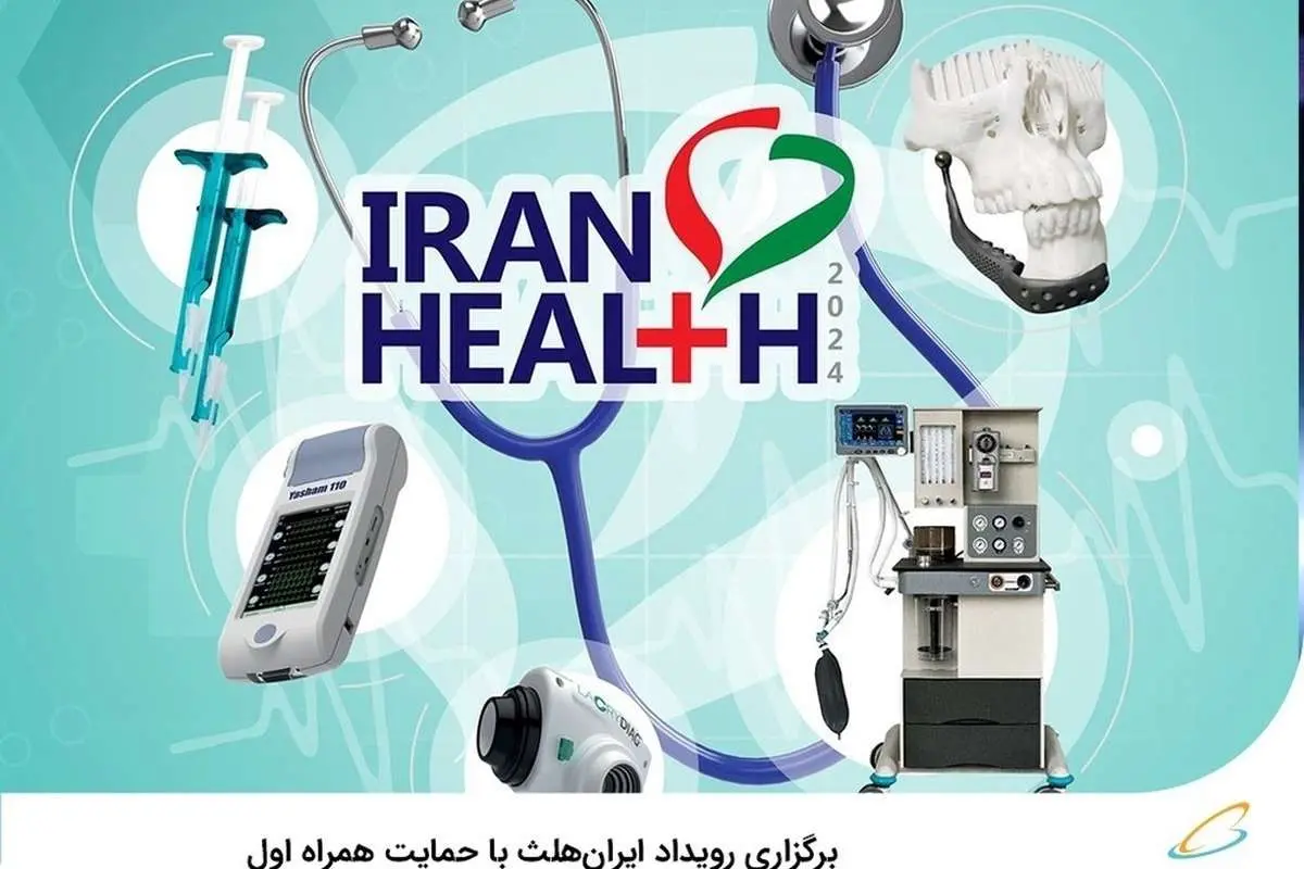 برگزاری رویداد ایرانهلث با حمایت همراه اول