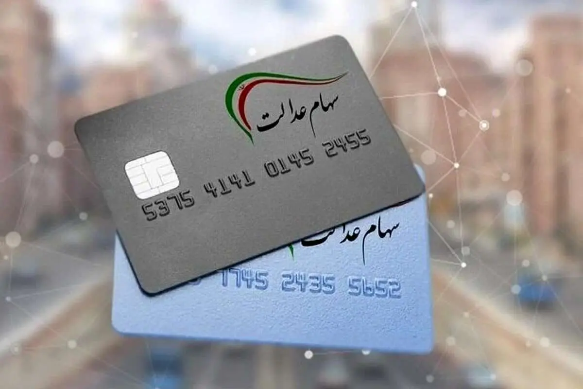 جاماندگان سهام عدالت فعلا بلاتکلیف