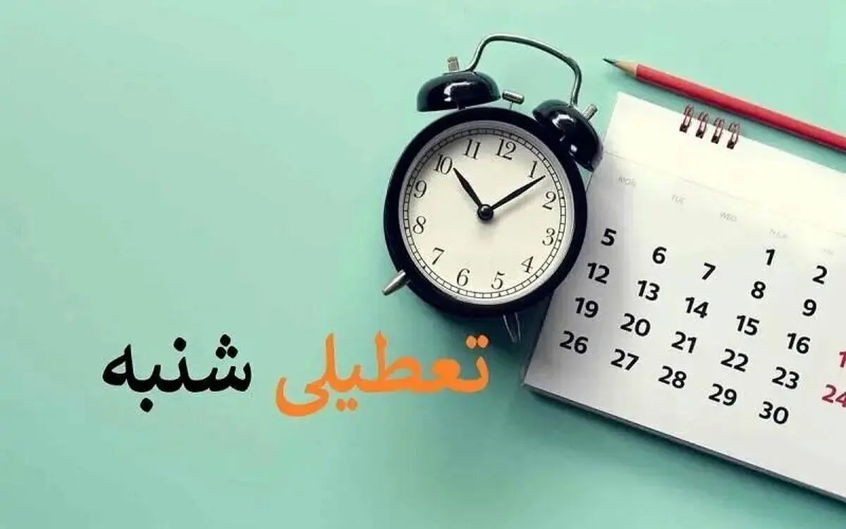 نقد روزنامه اصولگرا بر تعطیلی شنبه‌ها؛ فقط ۵ درصد از نیروی کار ایران با خارج مرتبط‌‌ هستند