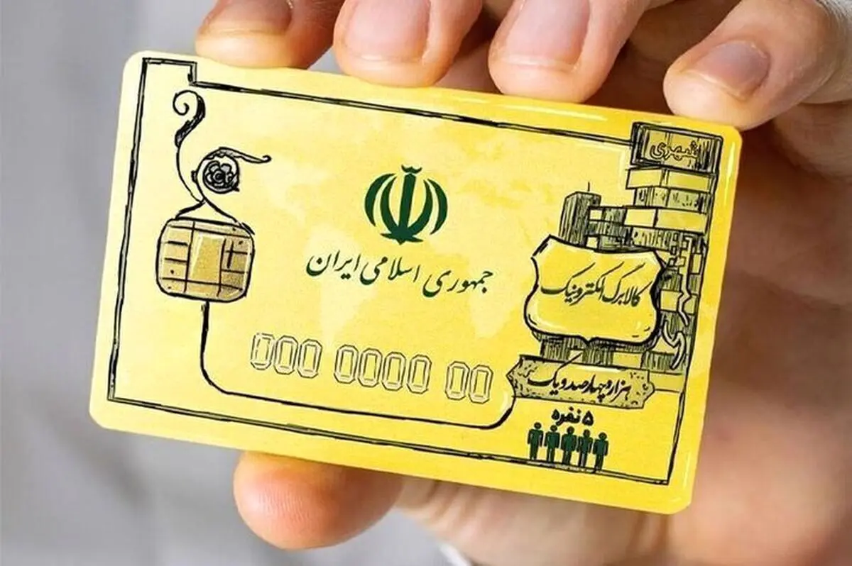 پرداخت تشویقی برای مشمولان کالابرگ الکترونیک؛ دور آخر کالابرگ الکترونیک کی است؟