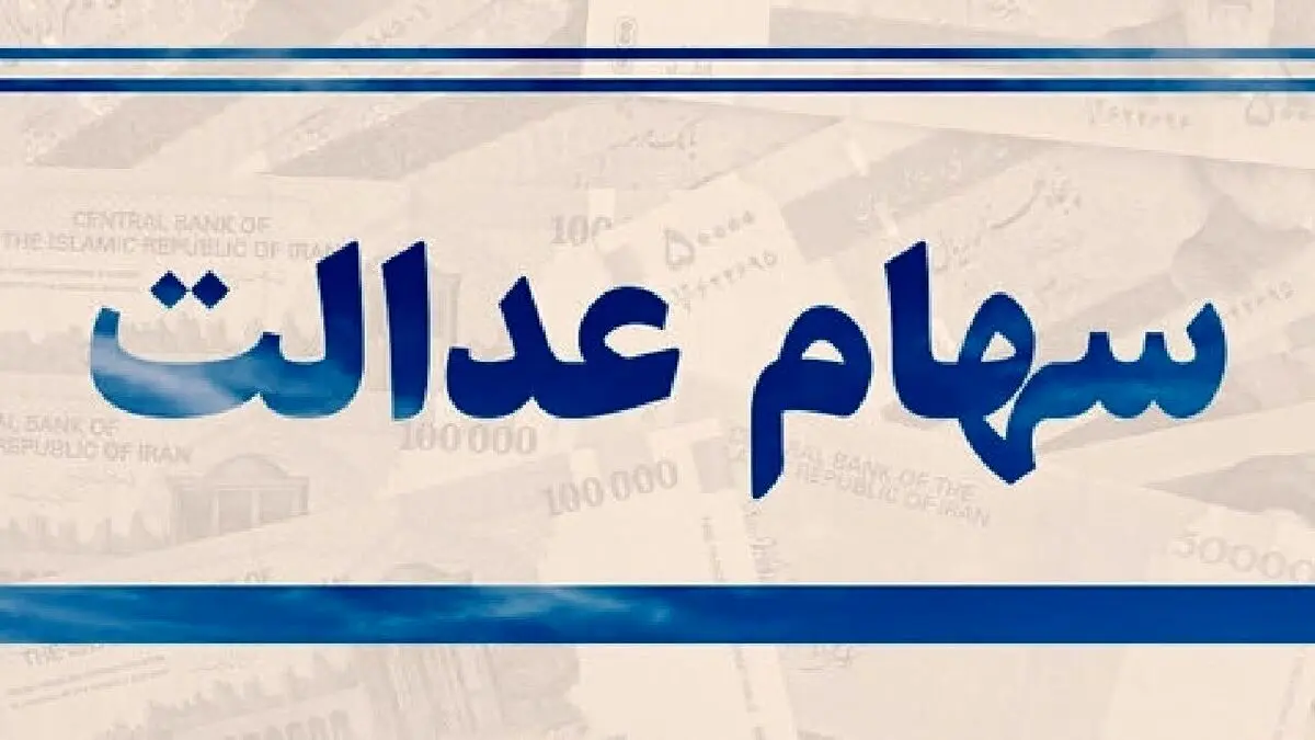 سود سهام عدالت کی واریز می‌شود؟