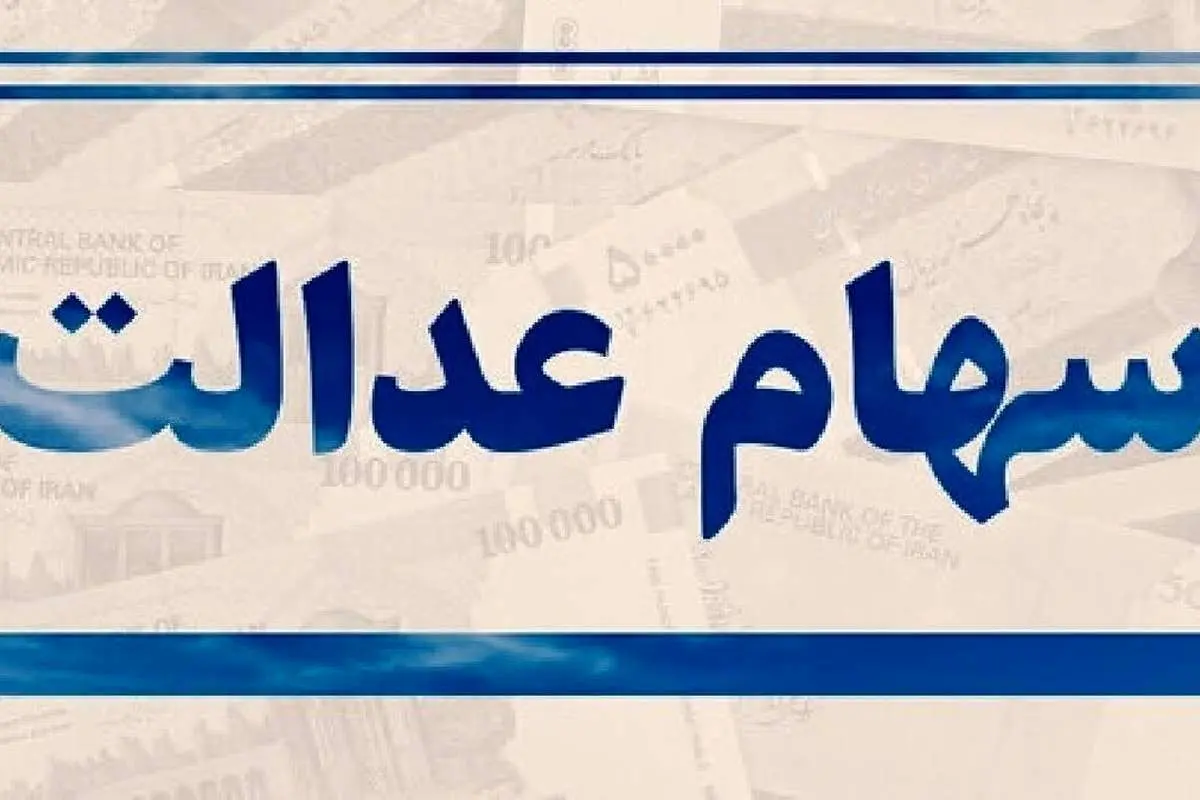 سود سهام عدالت کی واریز می‌شود؟