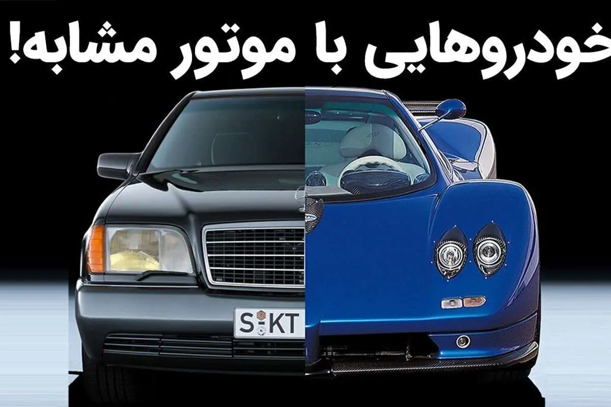 (تصاویر) عجیب اما باور کردنی؛ این خودروها یک پیشرانه پایه دارند!
