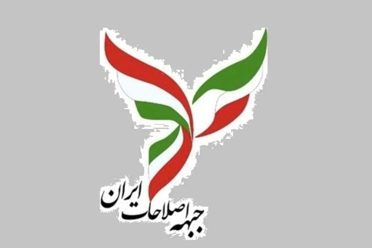 پیام تسلیت جبهه اصلاحات ایران