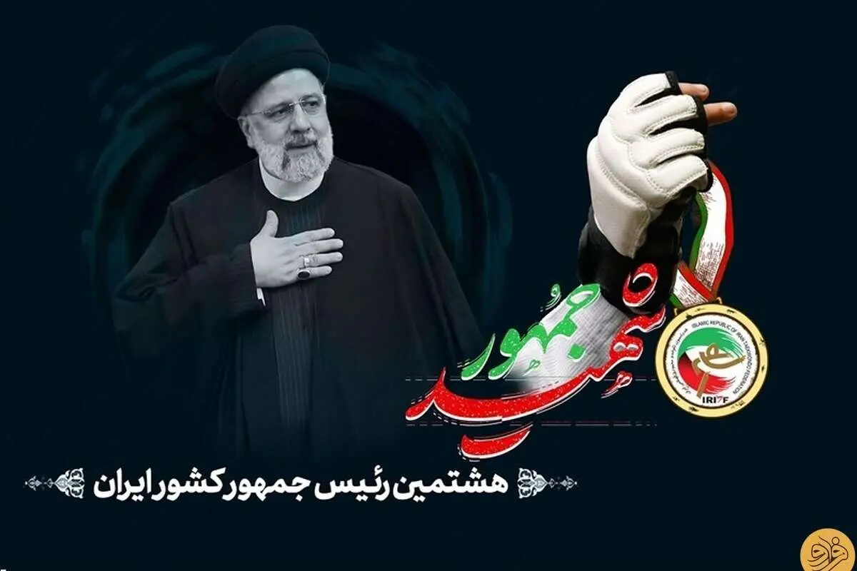 اهدای عناوین تکواندو در قهرمانی آسیا به آیتالله رئیسی