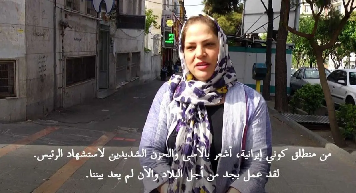 (ویدئو) خبرگزاری فرانسه: ایرانیها از مرگ رئیسی ناراحتند