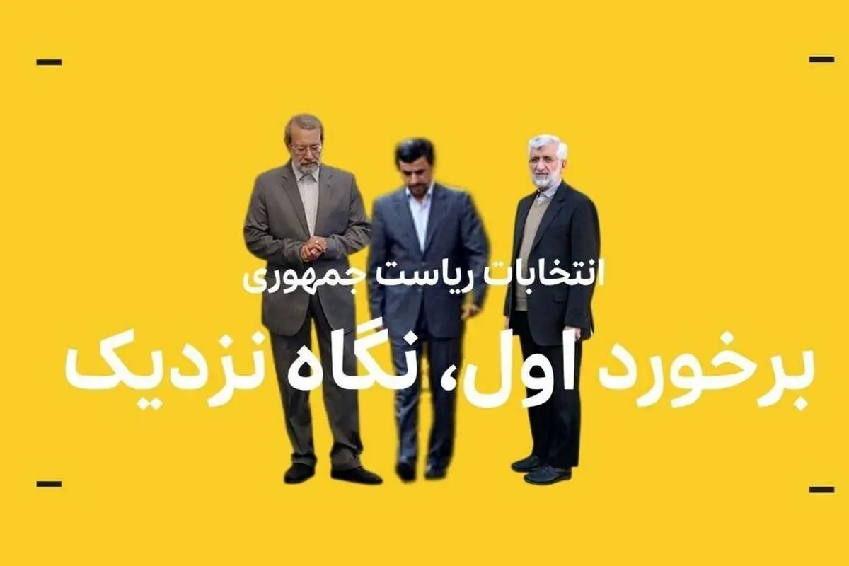 حاشیه نگاری انتخابات ریاست جمهوری چهاردهم: برخورد اول، نگاه نزدیک
