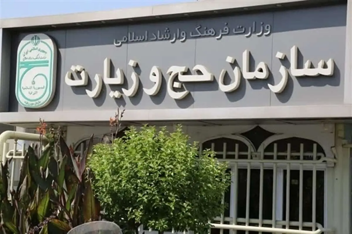 وزارت ارشاد هک سایت سازمان حج و زیارت را تایید کرد