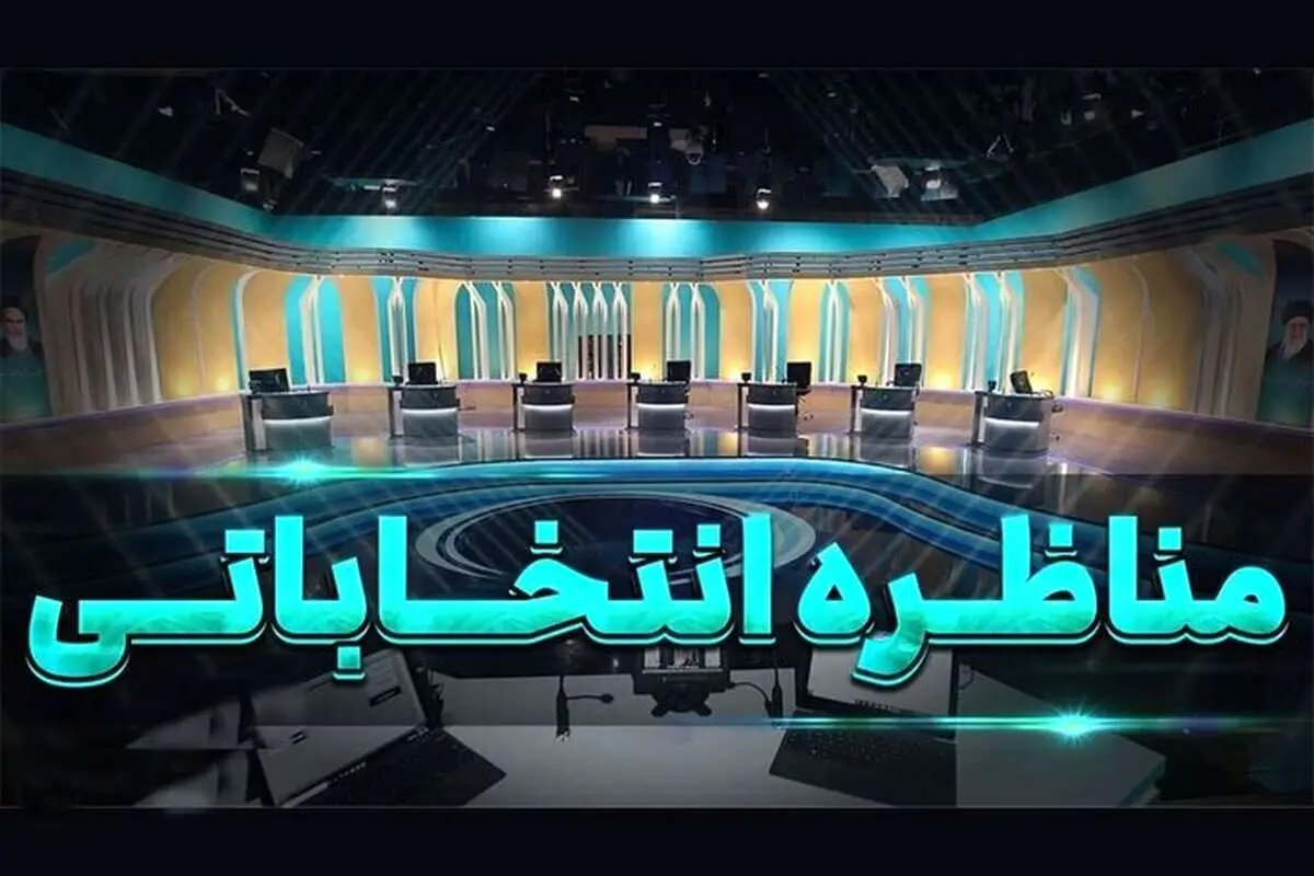 امکان پخش زنده مناظرهها به خبرگزاریها داده شد