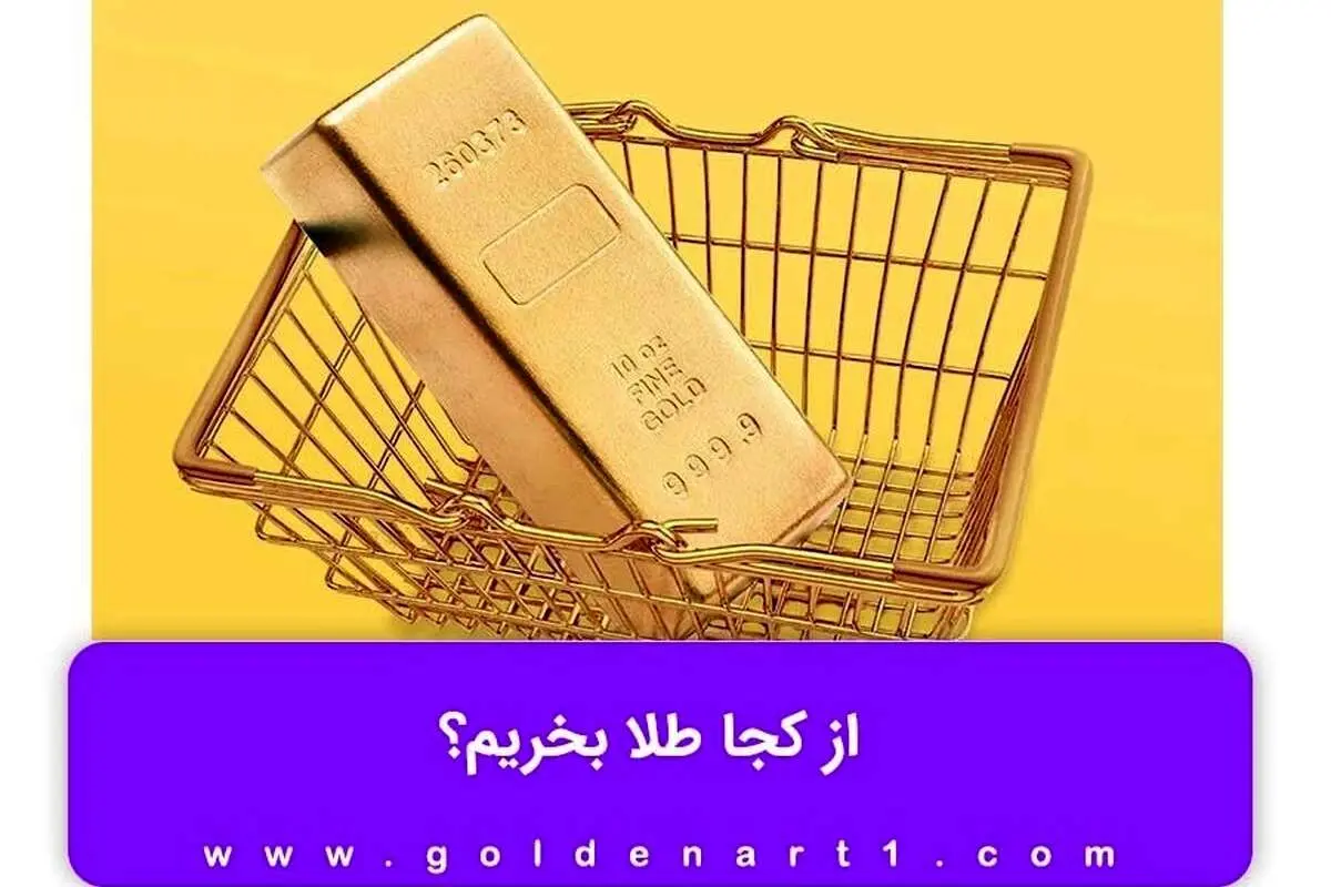 بهترین طلا فروشی در کرج