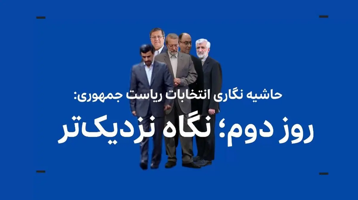 حاشیه‌نگاری انتخابات ریاست‌جمهوری چهاردهم