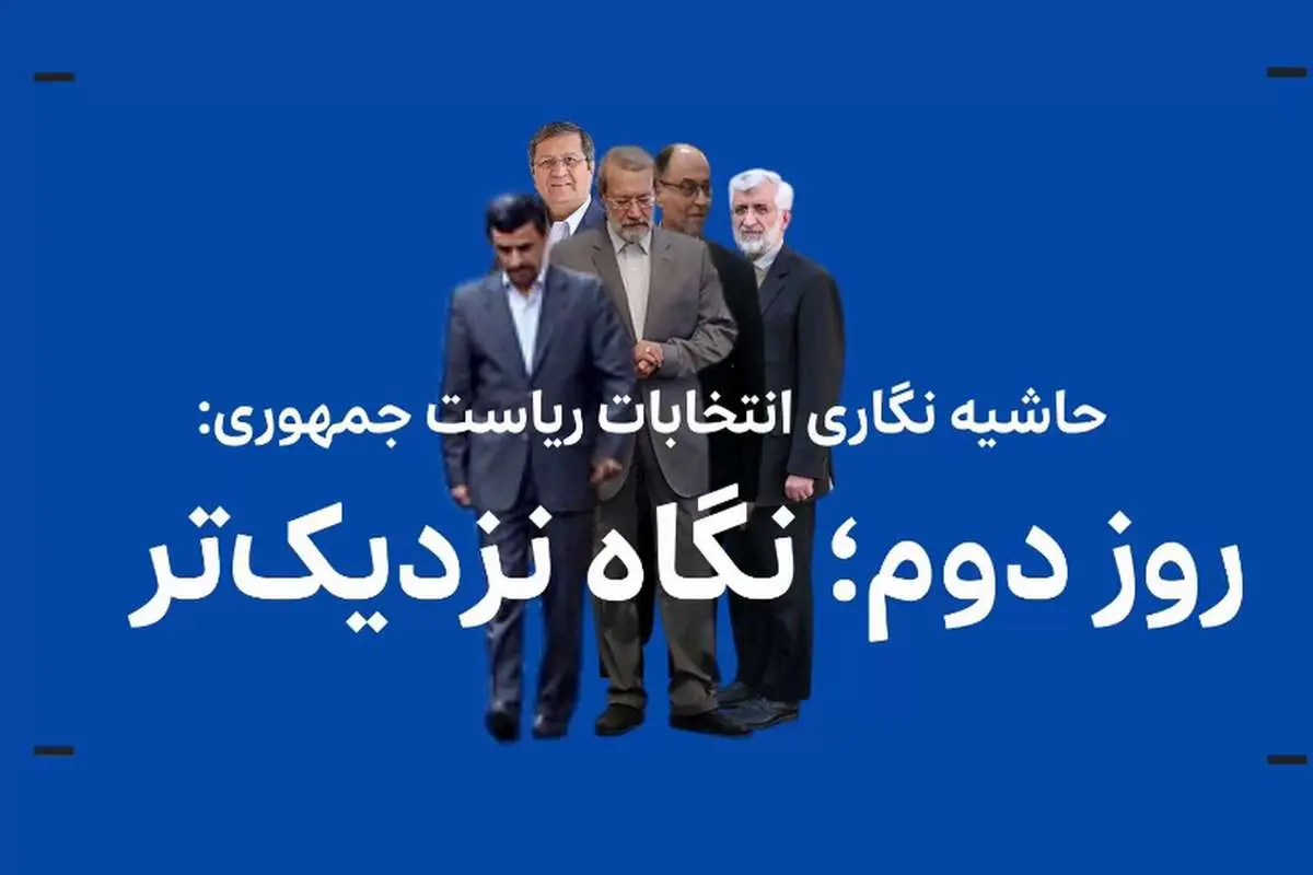 حاشیهنگاری انتخابات ریاستجمهوری چهاردهم
