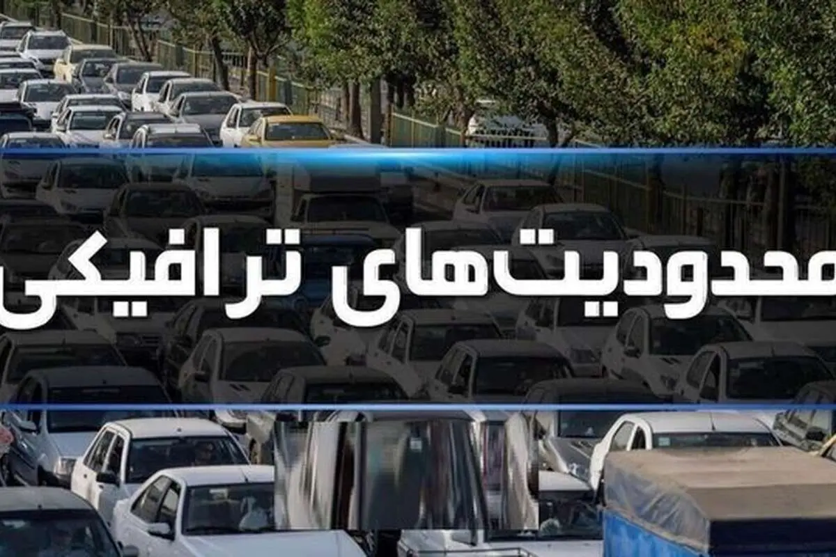 (ویدئو) محدودیتهای ترافیکی ۱۴ خرداد
