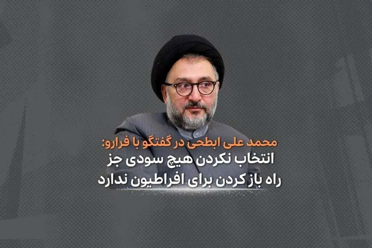 (ویدئو) انتخاب نکردن هیچ سودی جز راه باز کردن برای افراطیون ندارد