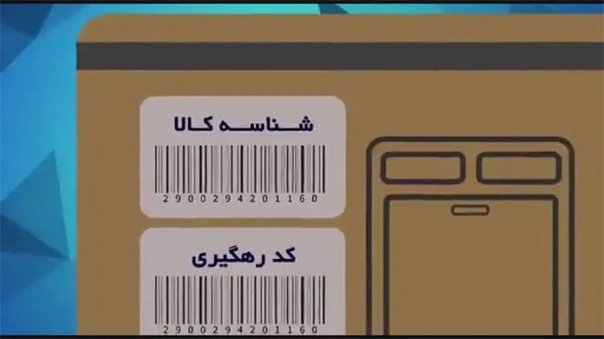 تا پایان سال، تمامی کالا‌ها شناسه‌دار می‌شوند