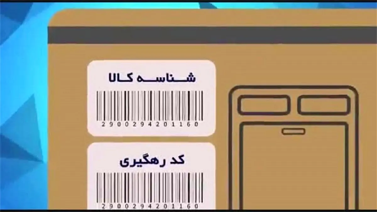 تا پایان سال، تمامی کالا‌ها شناسه‌دار می‌شوند