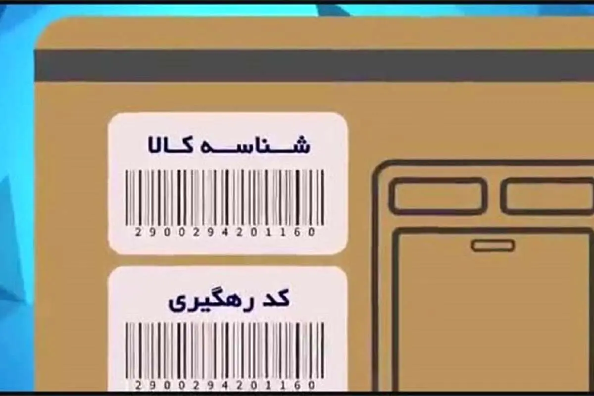 تا پایان سال، تمامی کالا‌ها شناسه‌دار می‌شوند