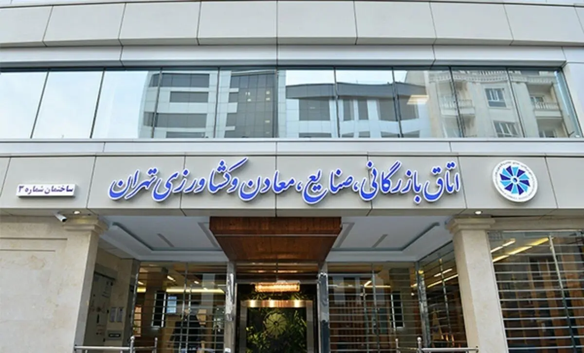 بیانیه مهم اتاق بازرگانی تهران درباره لایحه تجارت