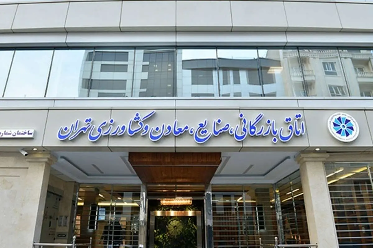 بیانیه مهم اتاق بازرگانی تهران درباره لایحه تجارت