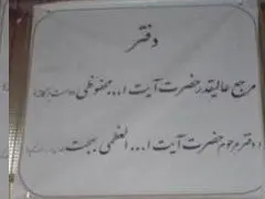 رئیس دفتر آیت الله بهجت اعلام مرجعیت کرد