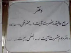 رئیس دفتر آیت الله بهجت اعلام مرجعیت کرد