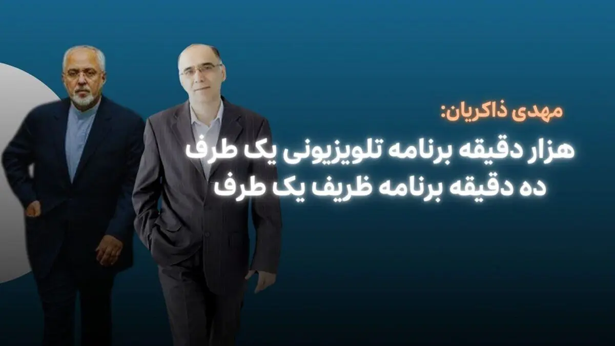 هزار دقیقه برنامه تلویزیونی یک طرف ده دقیقه برنامه ظریف یک طرف