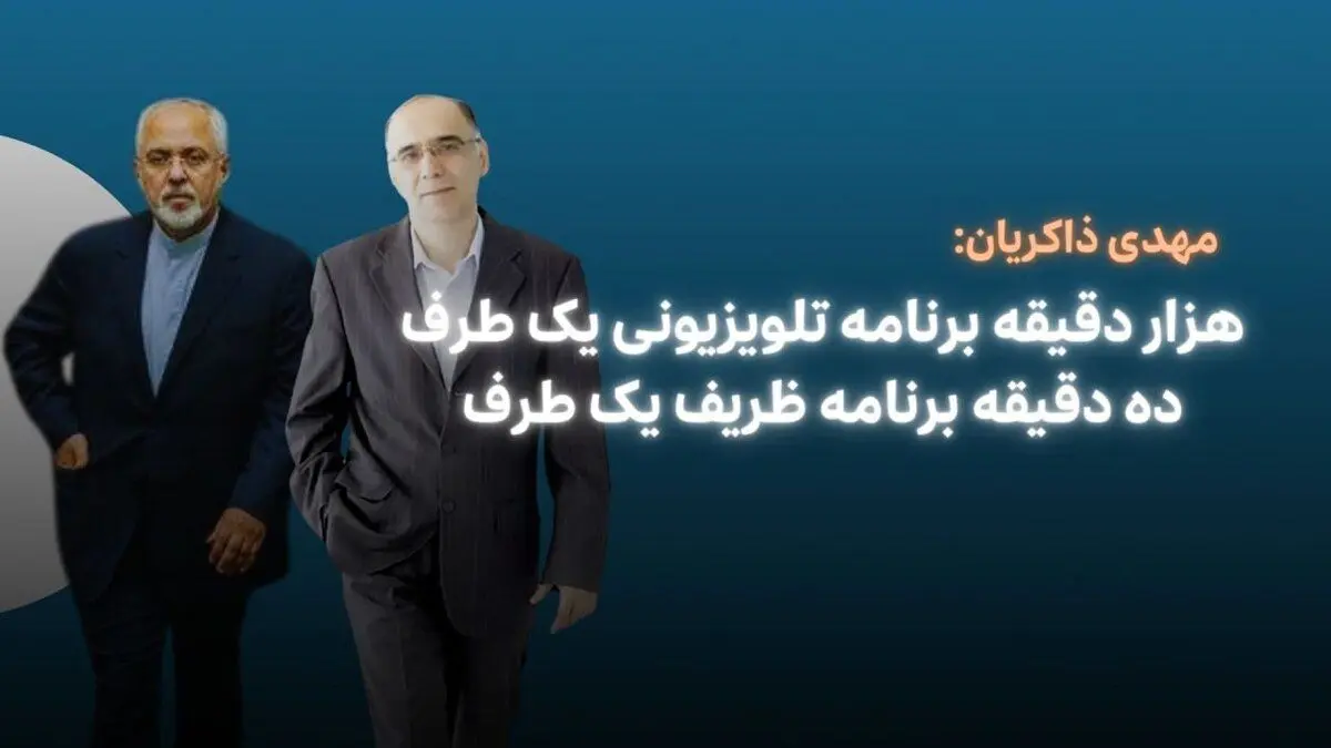 هزار دقیقه برنامه تلویزیونی یک طرف ده دقیقه برنامه ظریف یک طرف